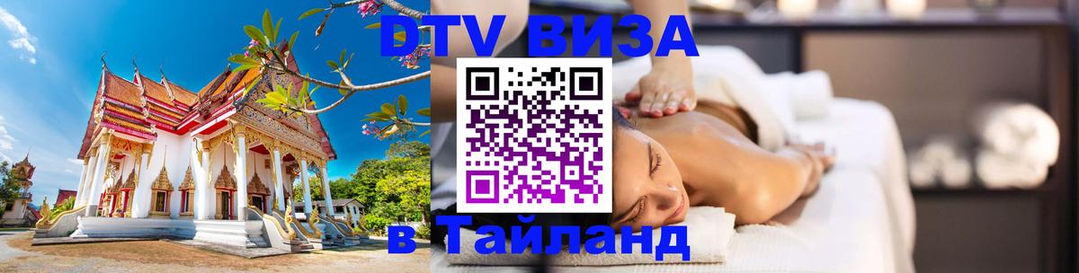 Destination Thailand Visa (DTV виза) 