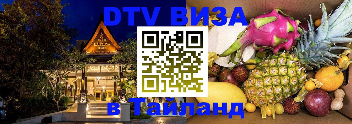 Стоимость и условия DTV визы — оформление в Таиланд под ключ - 18.11.2025 